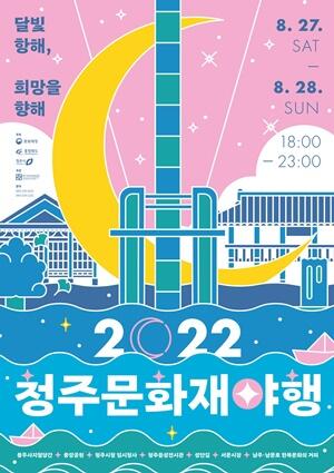 2022 청주문화재야행 사전신청 받아요